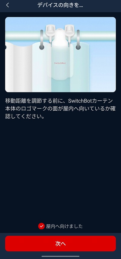 SwitchBotカーテン3