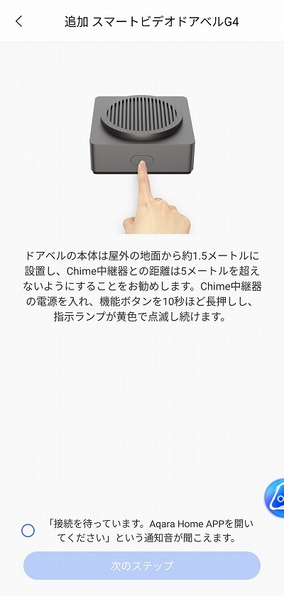 Aqara スマートビデオドアベル G4 初期設定