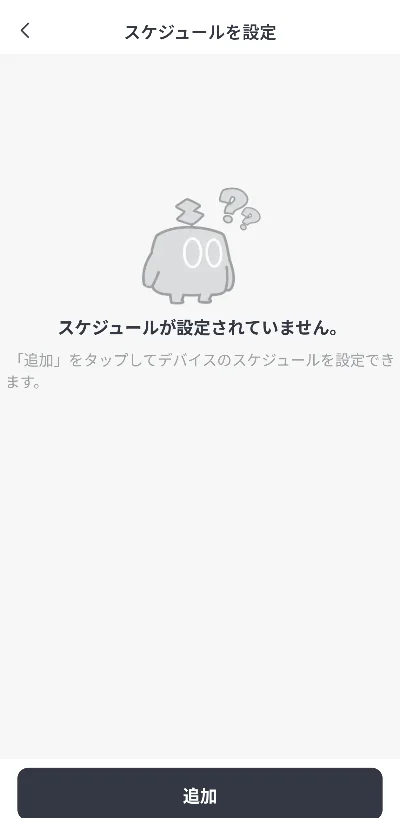 生活リズムに合わせて組める自動運転スケジュールの設定画面