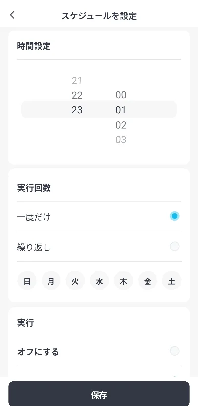 曜日ごとの繰り返しや時間帯別のオンオフ設定画面