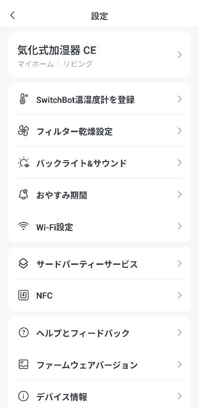 SwitchBot加湿器の詳細設定メニュー一覧