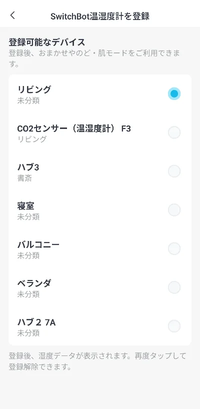 SwitchBot温湿度計との簡単な登録・リンク画面