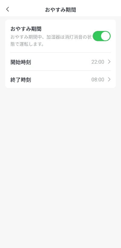 就寝中に自動で消灯・消音するおやすみ期間の設定画面
