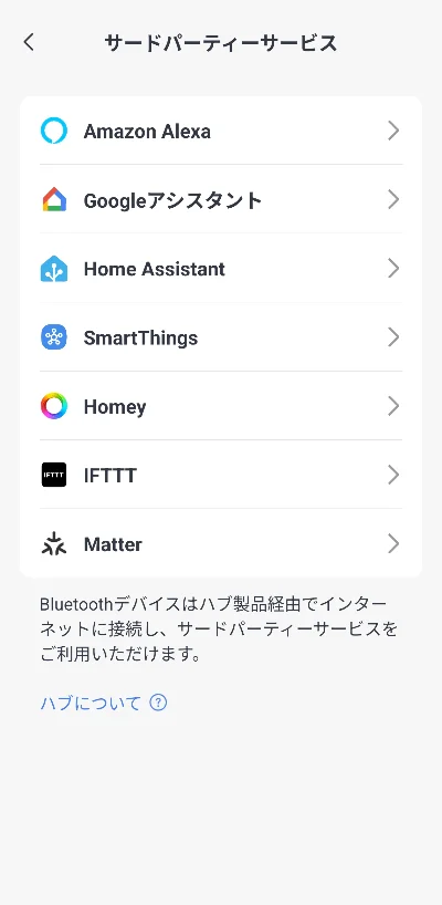 AlexaやGoogleアシスタント、Matterなどのスマート連携画面