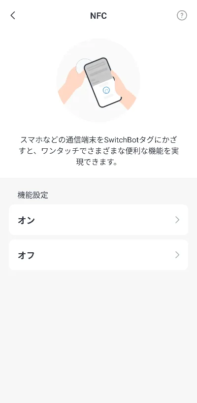 スマホをかざすだけで操作できるSwitchBotタグの設定画面