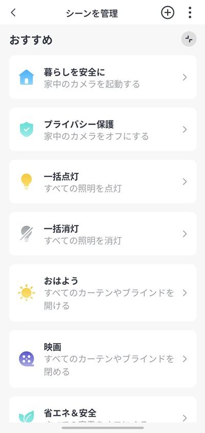 SwitchBotハブ3 シーンを管理