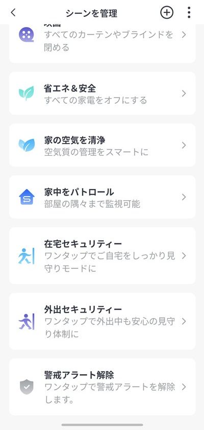 SwitchBotハブ3 シーンを管理