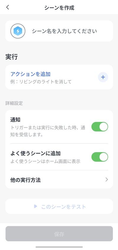 SwitchBotハブ3 シーンを作成