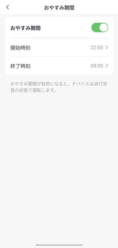 SwitchBotハブ3 おやすみ期間