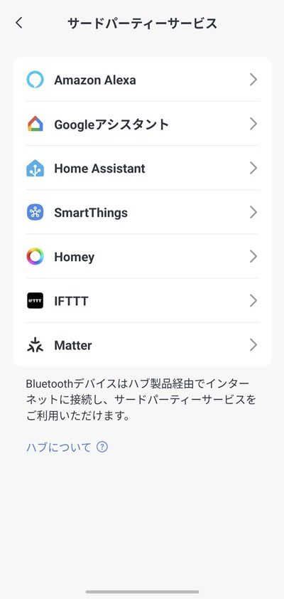 SwitchBotハブ3 サードパーティサービス