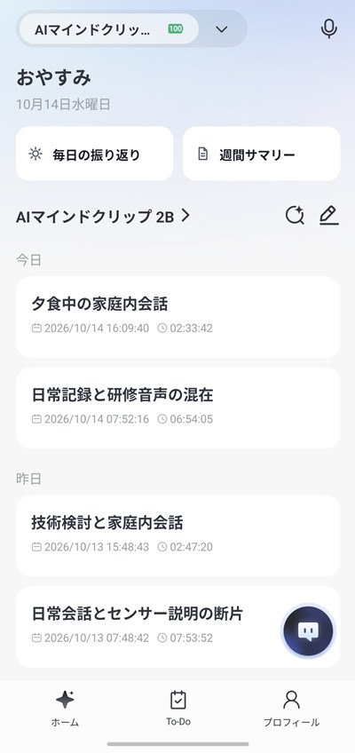 AI MindClipホーム画面の録音ログ一覧
