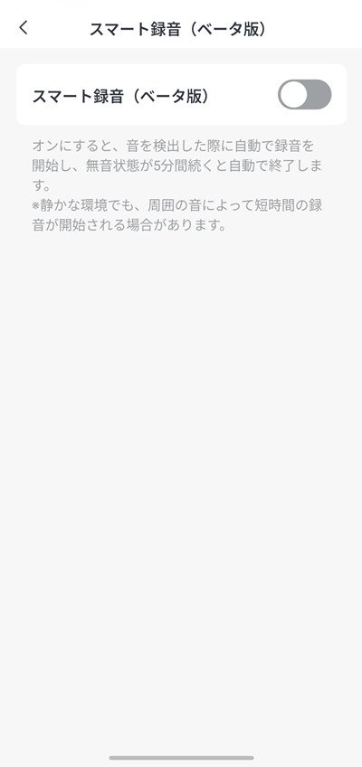 スマート録音の音声検知設定