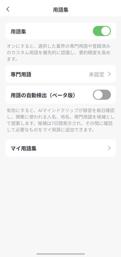用語集機能によるカスタム単語登録