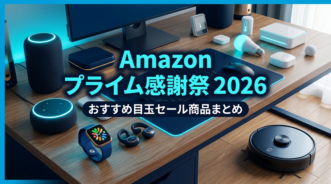 Amazonプライム感謝祭2026 おすすめ目玉セール商品まとめ アイキャッチ