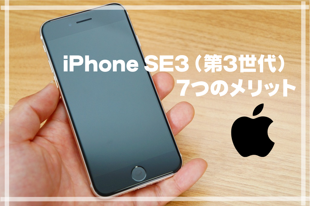 【7つのメリット】iPhone SE3（第3世代）徹底レビュー｜SE2の違いも解説
