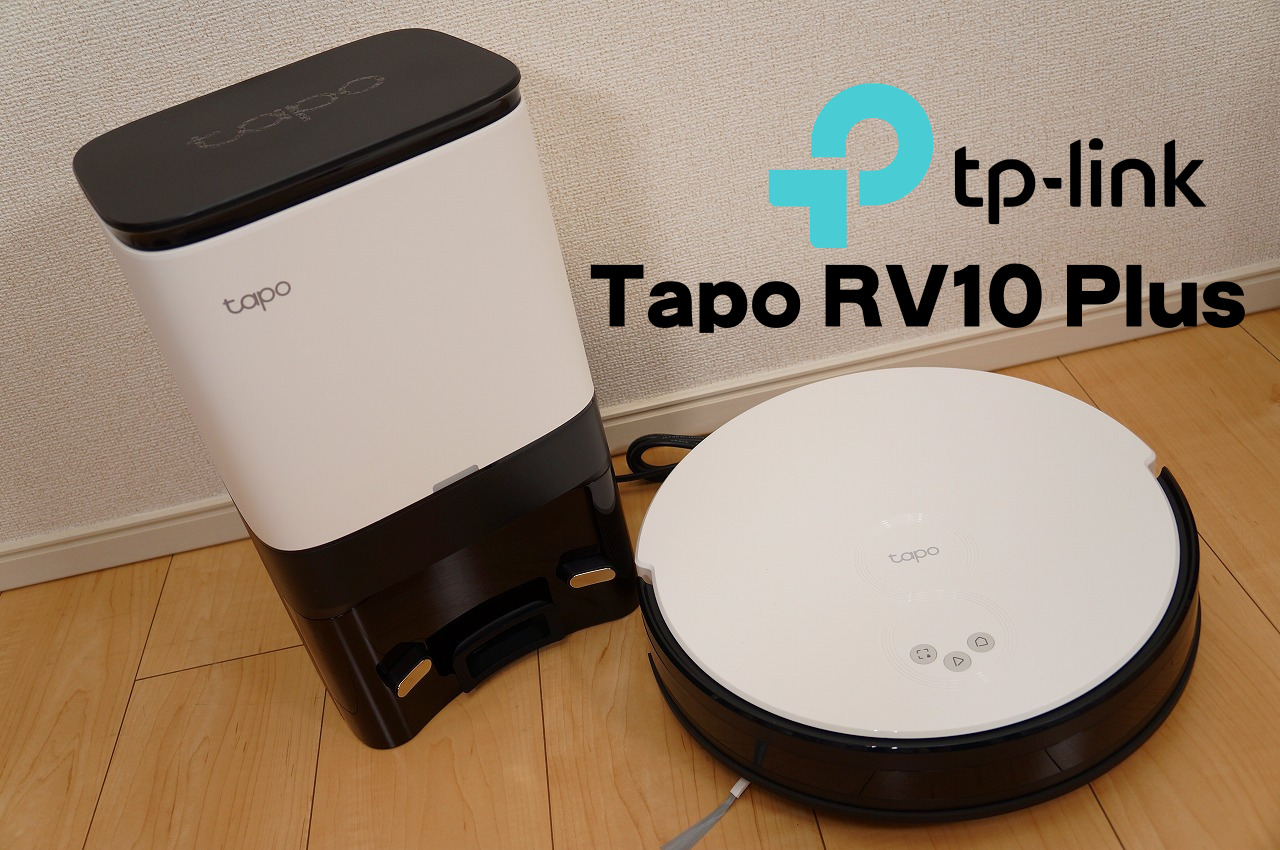 TP-Linkロボット掃除機「Tapo RV10 Plus」徹底レビュー｜この価格で自動ゴミ収集はうれしい
