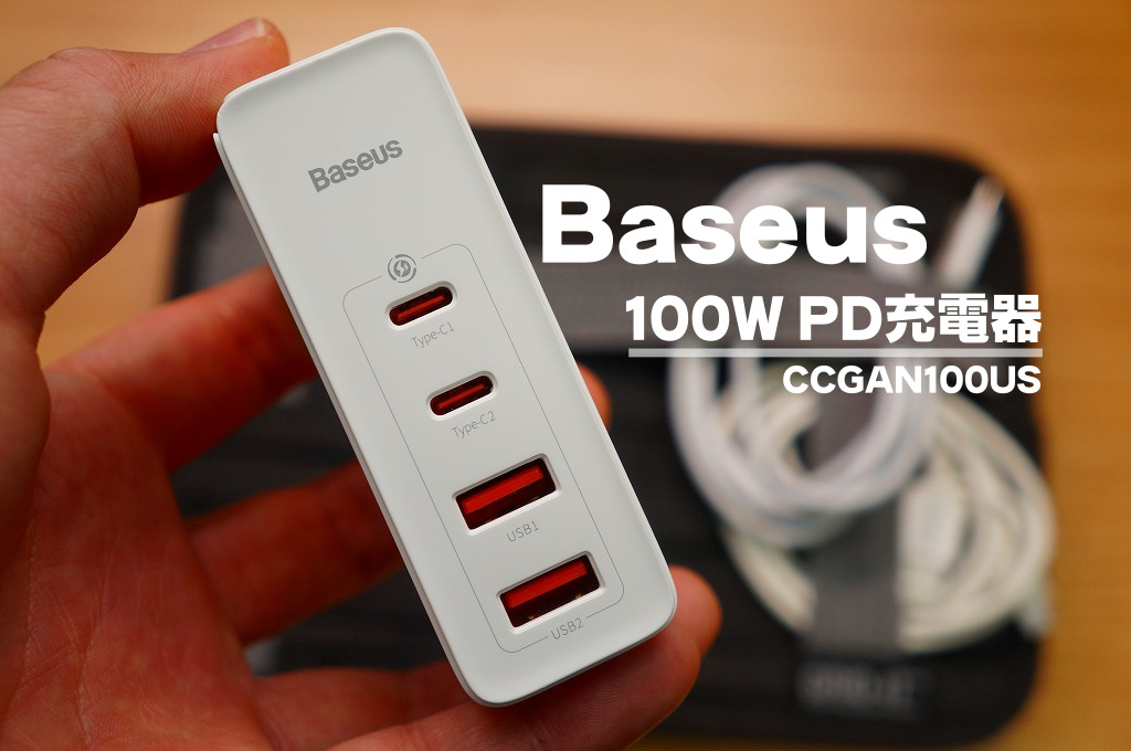 【コレ1台で快適】Baseus 100W PD充電器徹底レビュー【CCGAN100US】