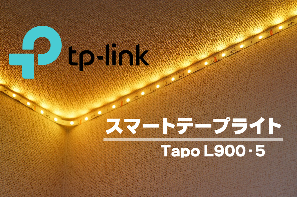 スマートテープライト「Tapo L900-5」徹底レビュー