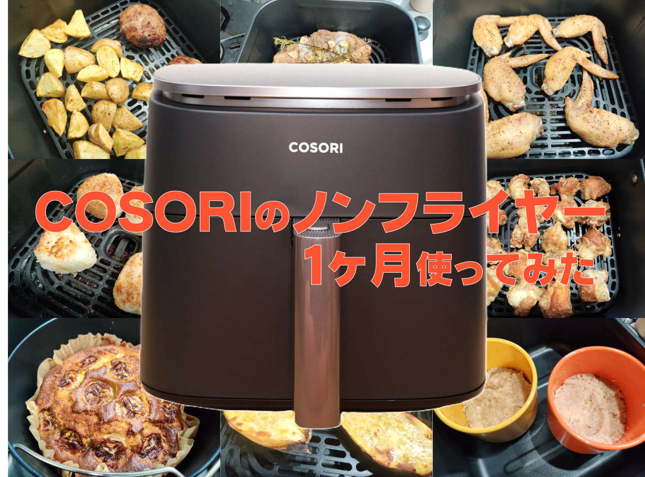 【1ヶ月使用レビュー】COSORIノンフライヤーの使い方｜おすすめレシピと調理様子を紹介！