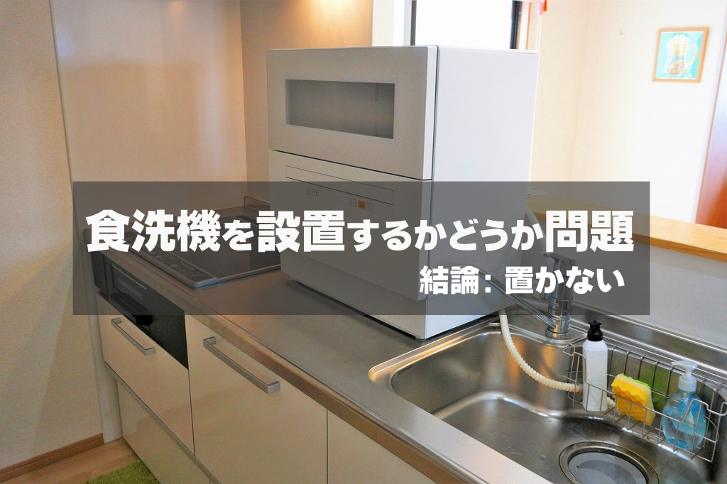 【家事ラク家電】食洗機を設置するかどうか問題丨結論: 置かない