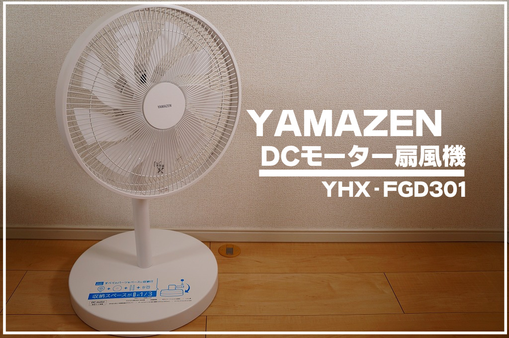 YAMAZEN DCモーター扇風機レビュー｜コンパクトに収納できる【YHX 