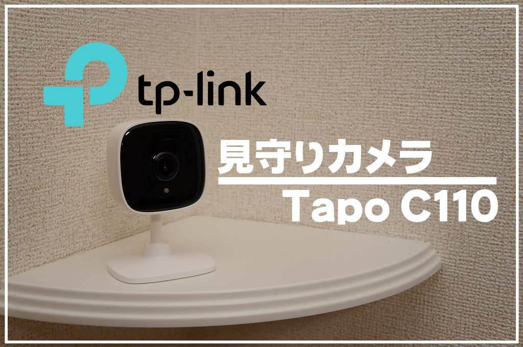 【高画質に進化】TP-Link見守りカメラ「Tapo C110」レビュー｜ちっこくても使えるカメラ