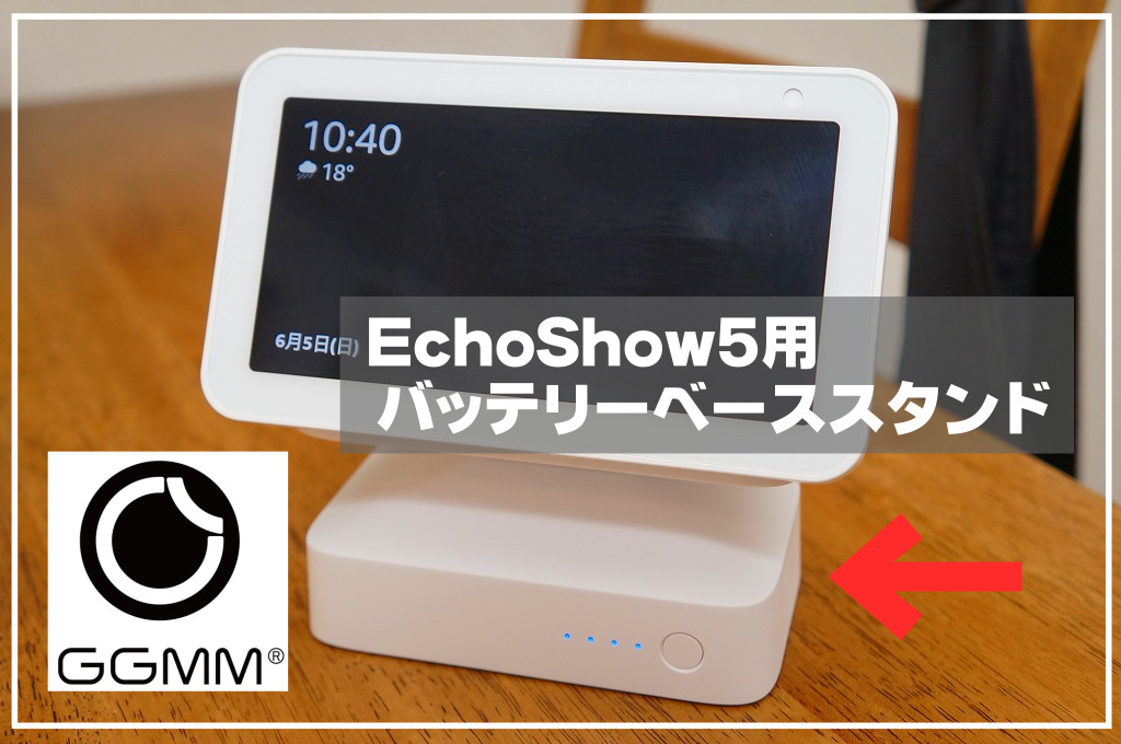 【EchoShow5用】GGMMバッテリーベーススタンド徹底レビュー｜Echoをケーブルフリーで使おう