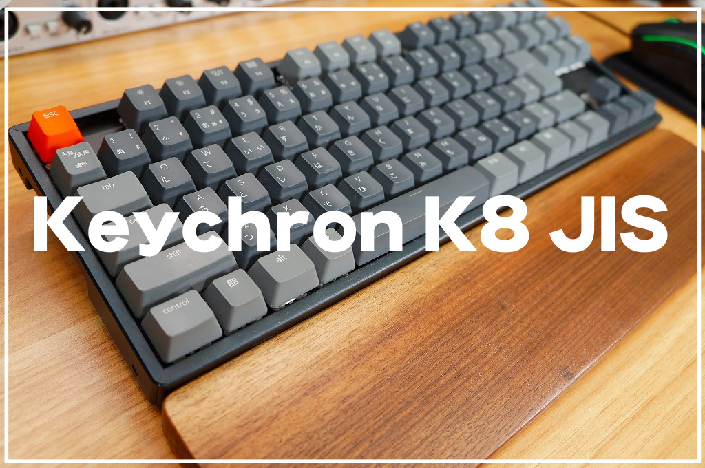 半年使用レビュー】Keychron K8 JIS｜間違いなく最高のキーボード 