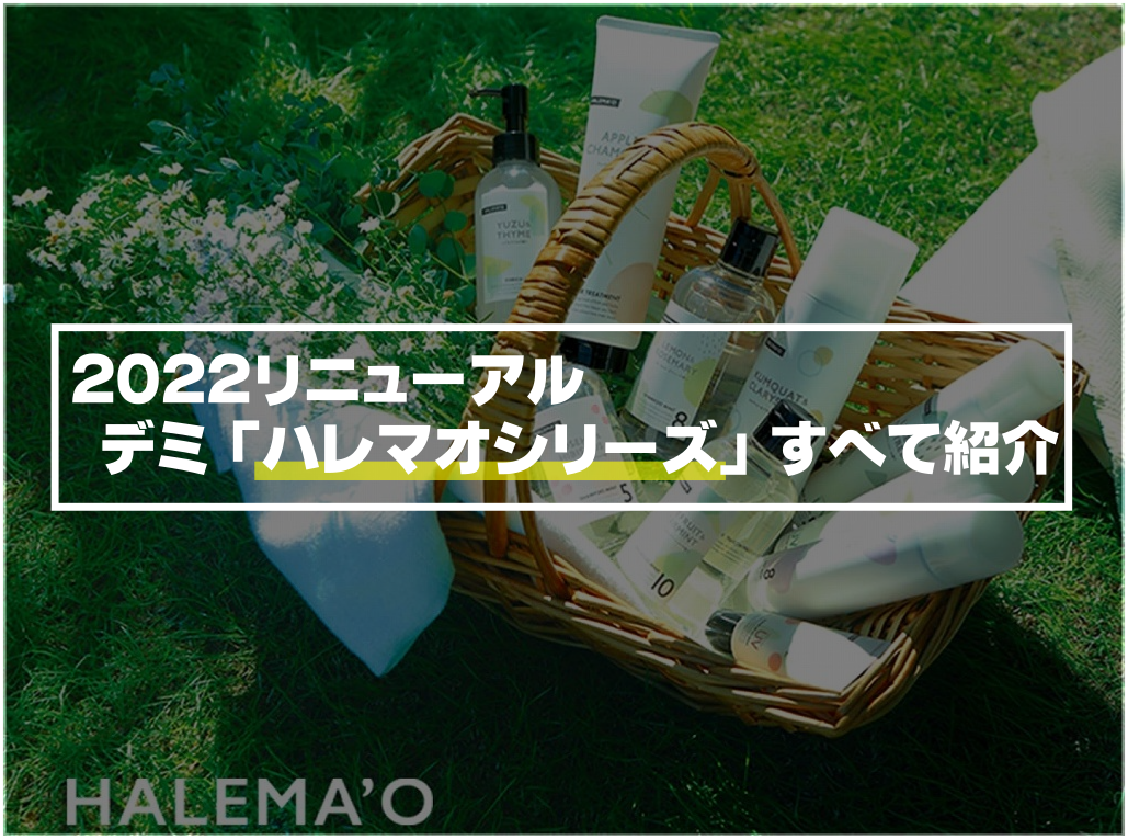 【2022リニューアル】デミ「ハレマオシリーズ」すべて紹介｜夏にぴったりのサマーケアブランド