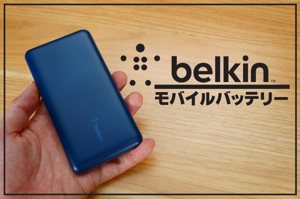 【超コンパクト】Belkinモバイルバッテリー徹底レビュー｜大容量10000mAhなのに低価格