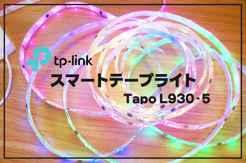 スマートテープライト「Tapo L930-5」徹底レビュー｜マルチカラーに大満足