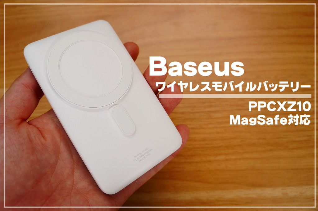 Baseus ワイヤレスモバイルバッテリー徹底レビュー｜MagSafe対応がうれしい【PPCXZ10】