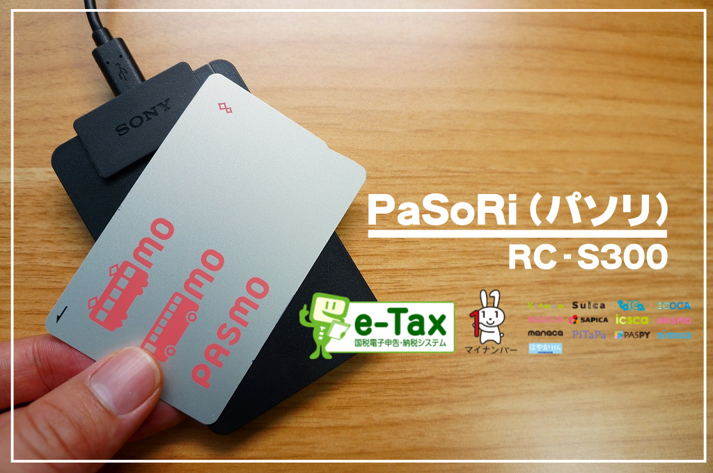 【e-taxに必須】PaSoRi（パソリ）徹底レビュー｜1台あると捗る【RC-S300】