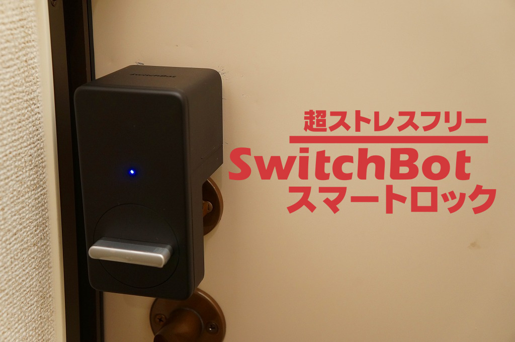 SwitchBotスマートロック徹底レビュー｜軽快な動作で納得【指紋認証 