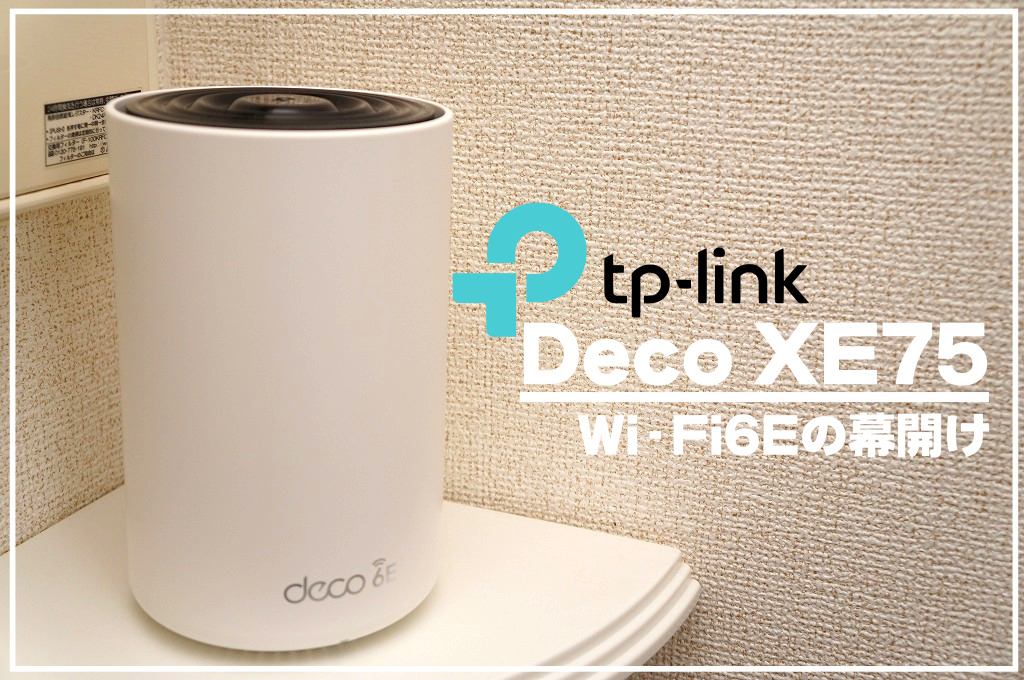 【新時代】TP-Link Deco XE75徹底レビュー｜Wi-Fi6Eの幕開け！