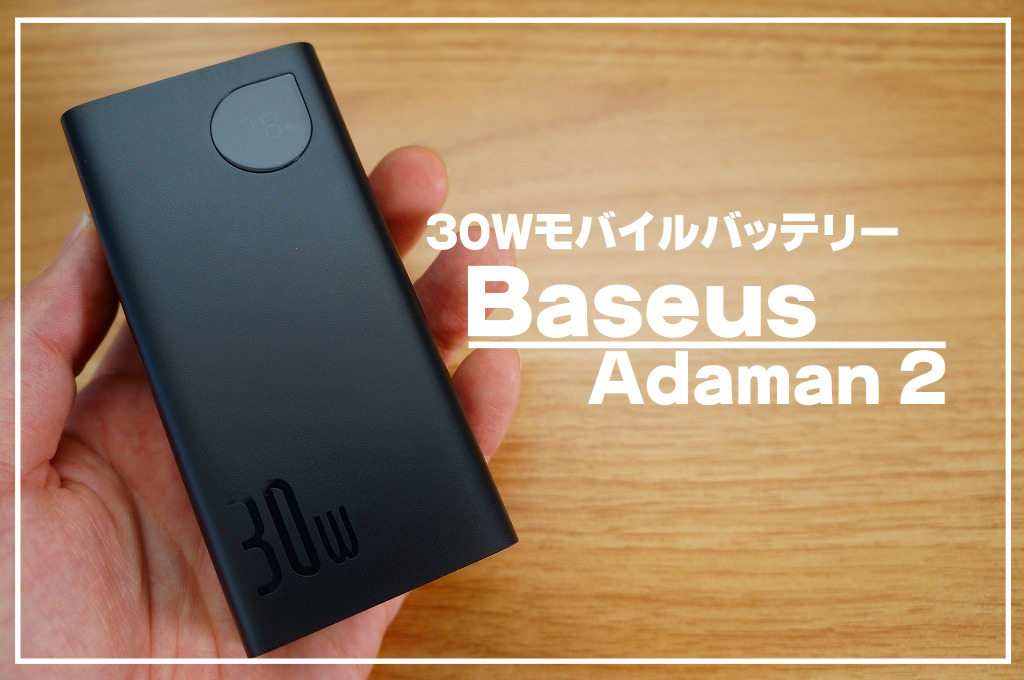Baseusモバイルバッテリー「Adaman2」レビュー｜安い！速い！小さい！