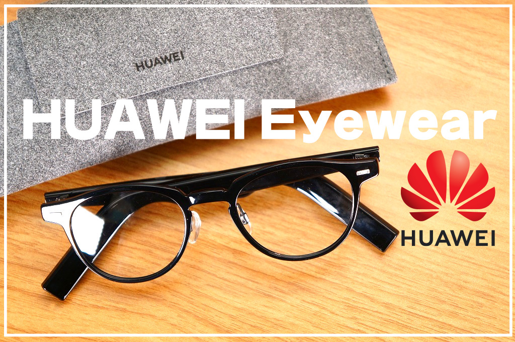 【7つのメリット】HUAWEI Eyewearレビュー｜音楽が聴けるメガネ
