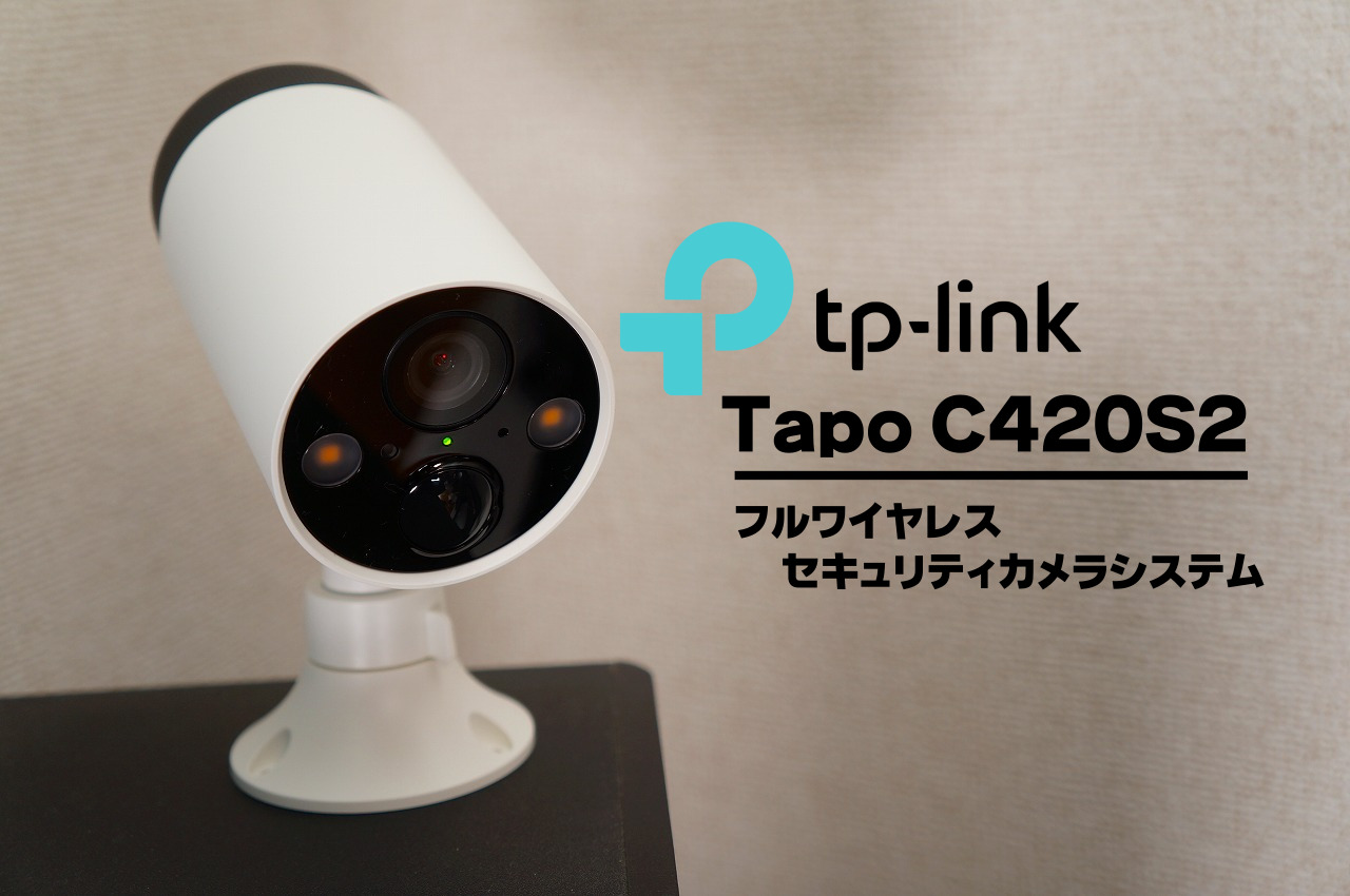 【傑作カメラ】TP-Link Tapo C420S2徹底レビュー｜バッテリー内蔵！ケーブルレス！