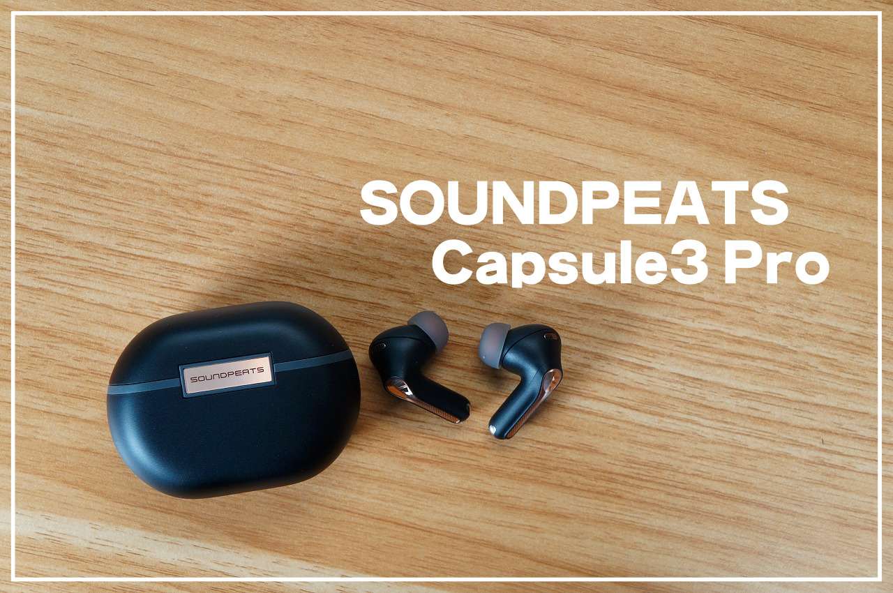 SOUNDPEATS Capsule3 Pro徹底レビュー｜外でも音を楽しむイヤホン 