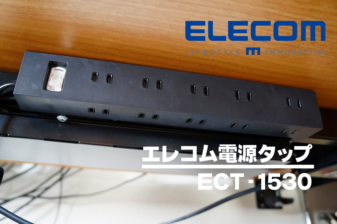 エレコム電源タップ「ECT-1530」徹底レビュー｜デスク下の最適解！