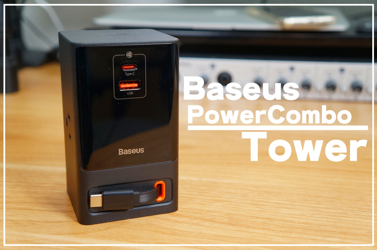 Baseus PowerCombo Tower65W徹底レビュー｜内蔵ケーブルが便利！