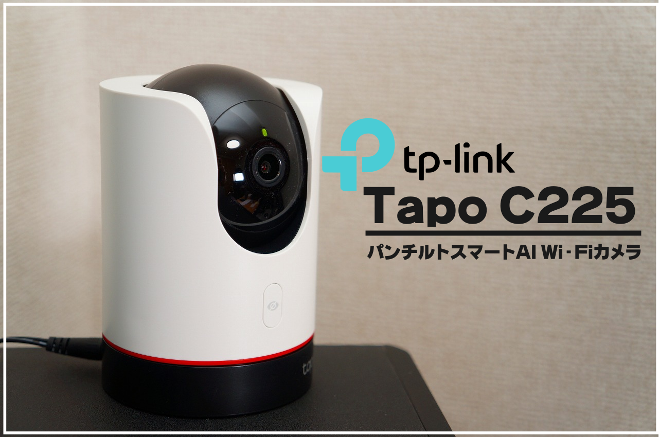 TP-Link Wi-Fiカメラ「Tapo C225」徹底レビュー｜動体検知が超優秀