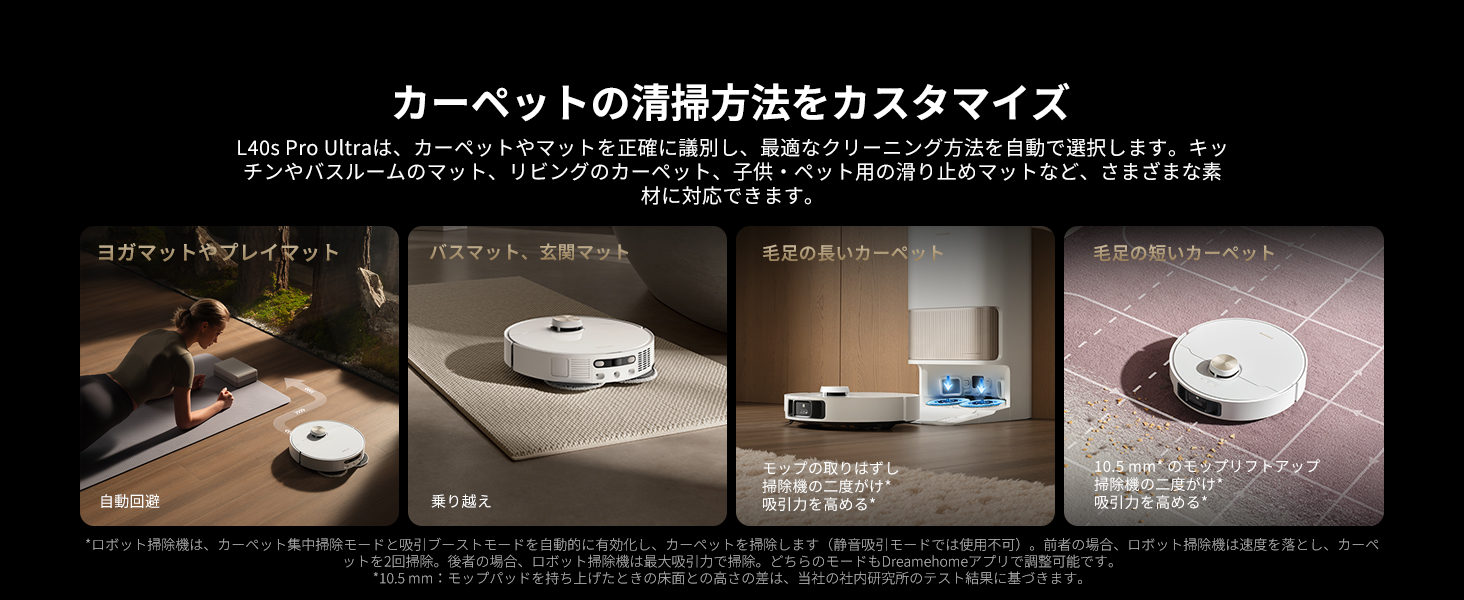 モップ自動脱着とリフトアップによるカーペット清掃