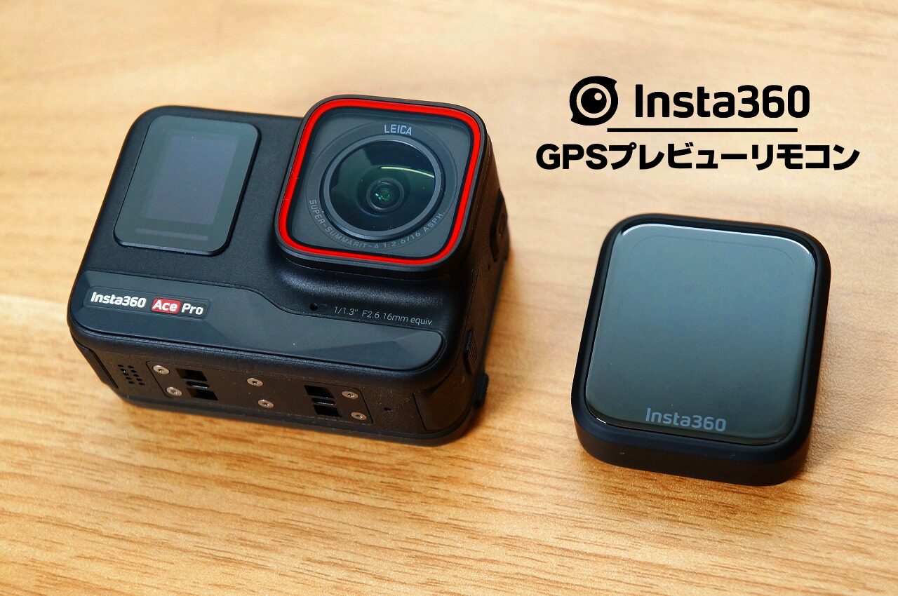 Insta360 GPSプレビューリモコンレビュー｜Ace/Ace Proユーザー必見の純正オプション