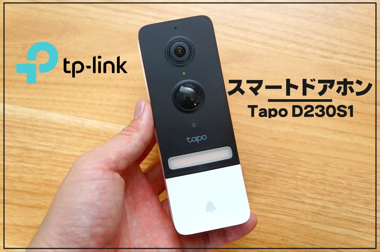 TP-Link Tapo D230S1レビュー｜スマートドアホンを詳しく解説