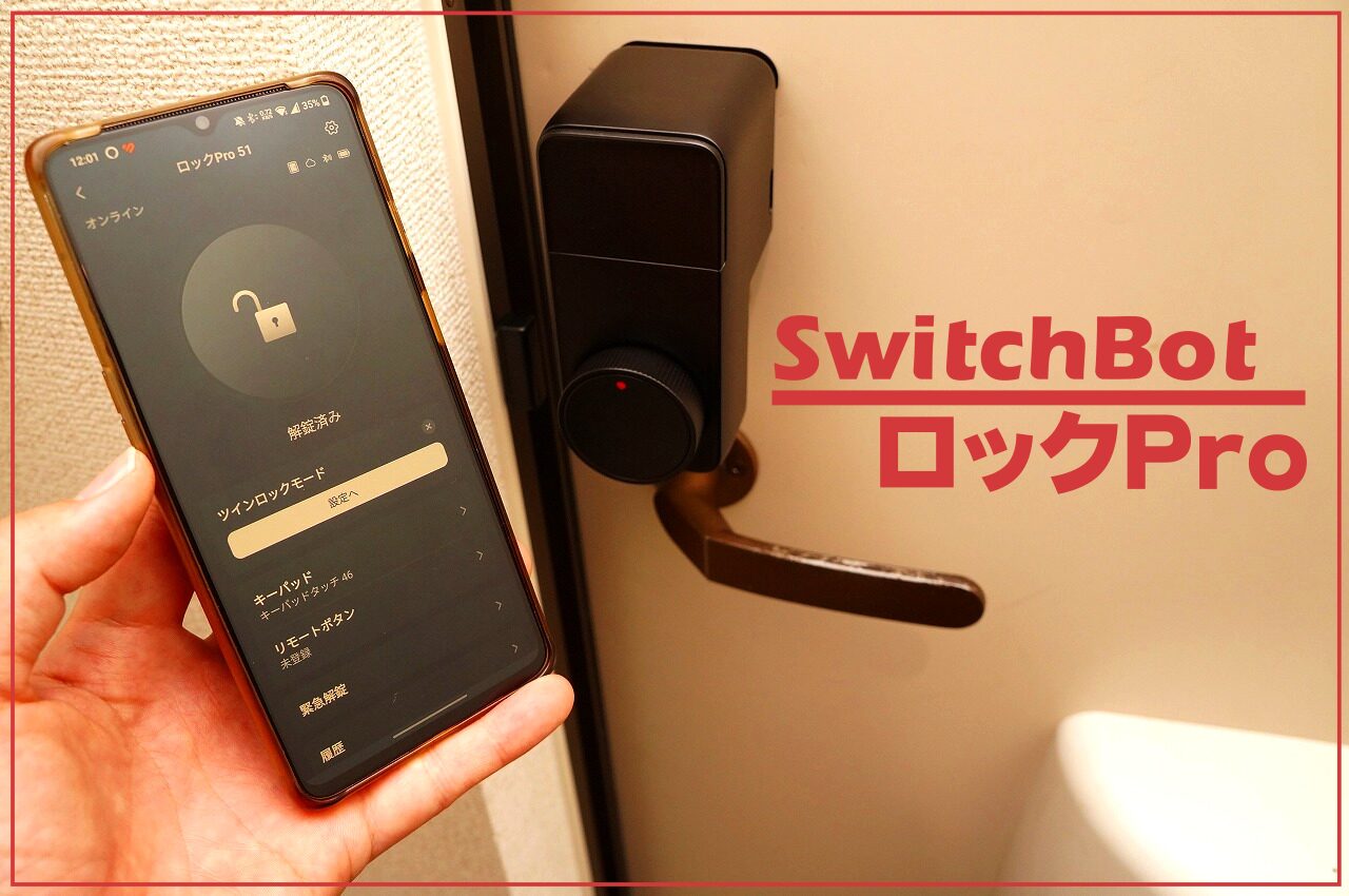 SwitchBotロックProレビュー｜大幅にアップデート！進化ポイントまとめ
