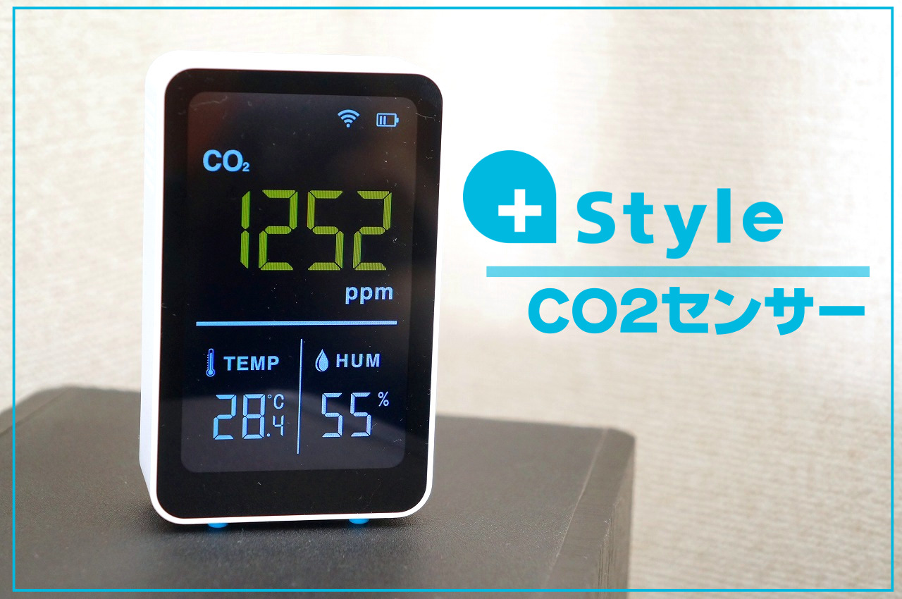 +Style（プラススタイル）CO2・温湿度センサーレビュー｜CO2監視で快適生活！