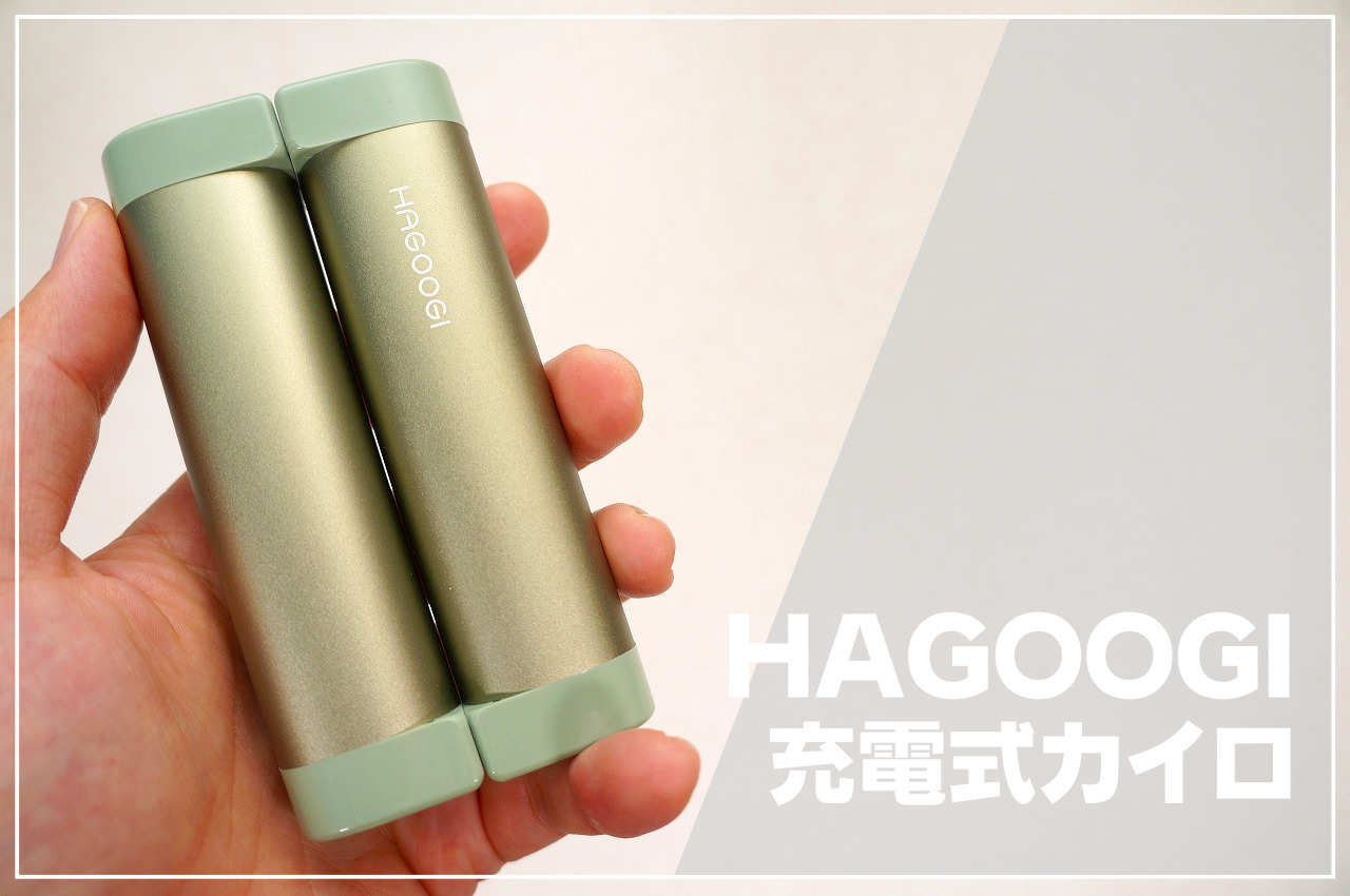 HAGOOGI（ハゴオギ）充電式カイロレビュー｜3秒でポカポカ、何度でも使える