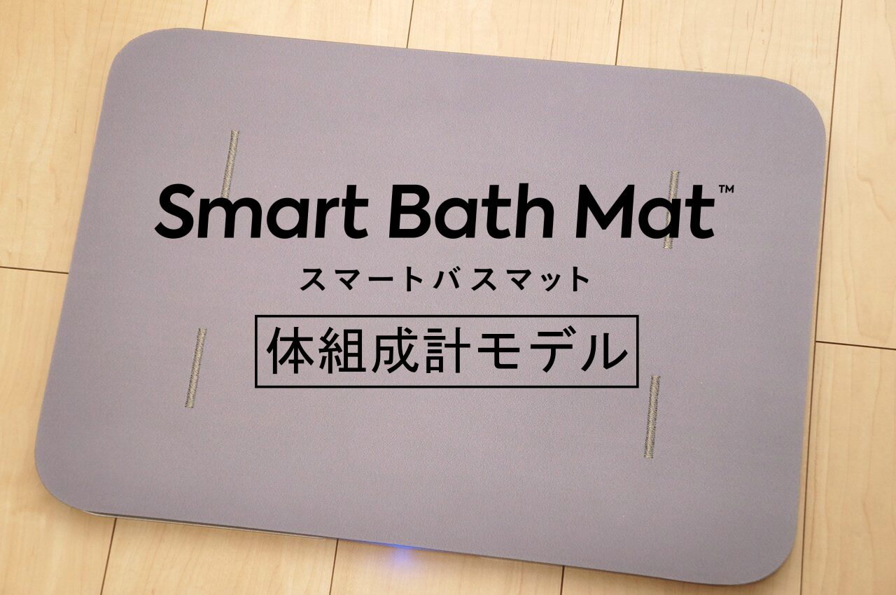 「スマートバスマット 体組成計モデル」レビュー｜毎日続けられる！家族で使える体組成計