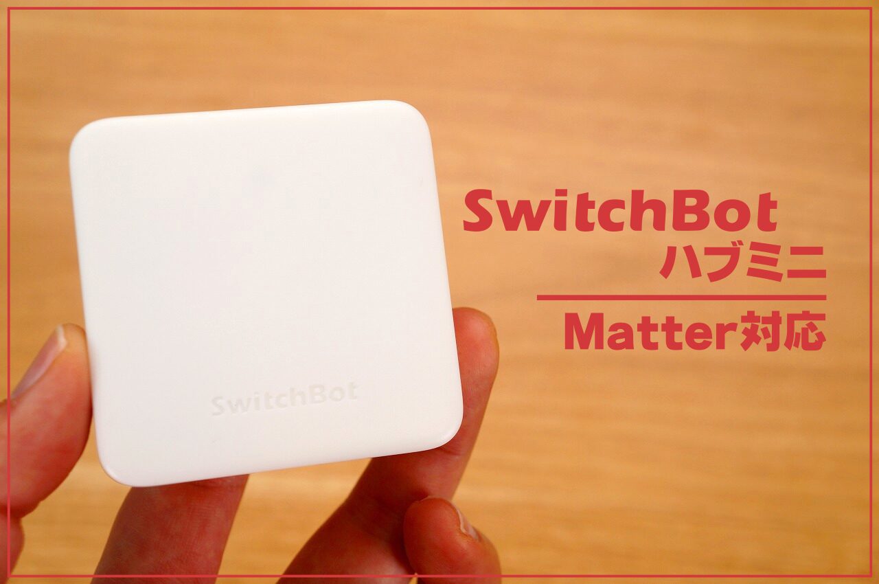 SwitchBotハブミニ（Matter対応）レビュー｜3つの進化ポイントを解説！